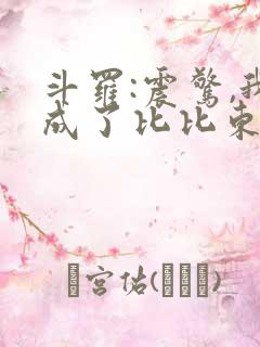 斗罗:震惊,我成了比比东的小说