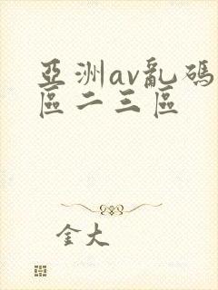 亚洲av乱码一区二三区