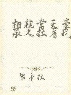 相亲当天豪门继承人拉着我领证最新章节列表