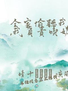 全家偷听我心声,我负责吃奶演员