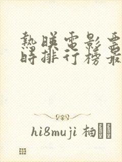 热映电影票房实时排行榜最新