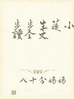 步步生莲小说阅读全文