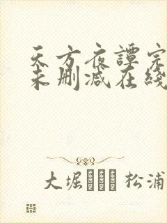 天方夜谭完整版未删减在线免费观看