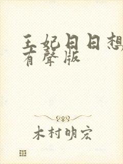 王妃日日想和离有声版