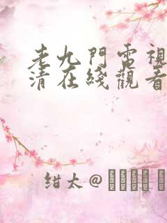 老九门电视剧高清在线观看完整版