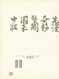 中国惊奇先生原版未删动漫