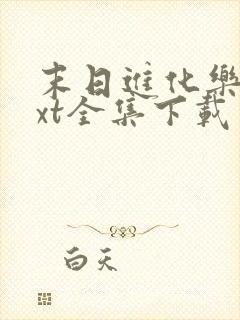 末日进化乐园txt全集下载 完整版