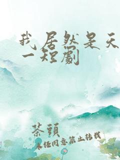 我居然是天下第一短剧