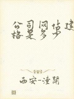 公司网站建设价格是多少