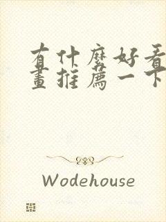 有什么好看的漫画推荐一下 恋爱