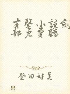 有声小说剑来下部免费听