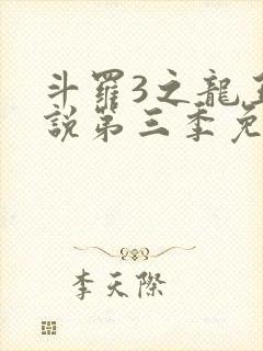 斗罗3之龙王传说第三季免费观看