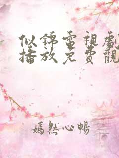 似锦电视剧全集播放免费观看高清