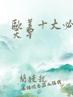 欧美十大必看满天星