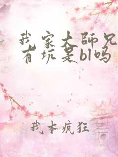 我家大师兄脑子有坑是bl吗