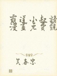 霸道小叔请轻撩漫画免费观看下拉式六漫画