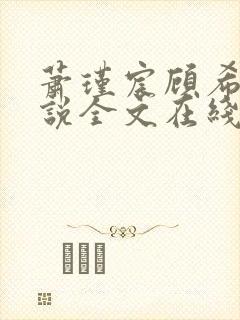 萧瑾宸顾希沅小说全文在线阅读