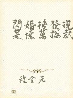 闪婚后发现老公是亿万总裁