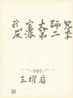 我家大师兄是个反派第二季在线动漫