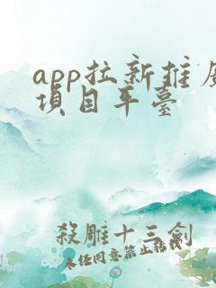 app拉新推广项目平台