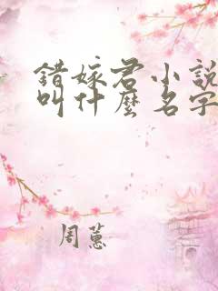 错嫁君小说原著叫什么名字