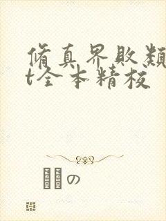 修真界败类txt全本精校