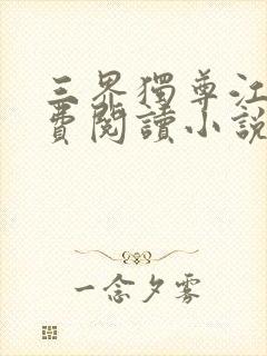 三界独尊江尘免费阅读小说