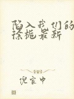 陷入我们的热恋徐栀最新