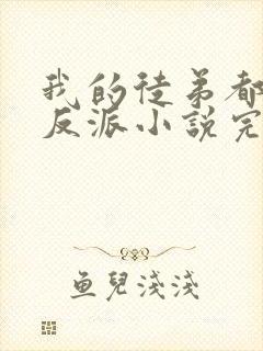 我的徒弟都是大反派小说完本