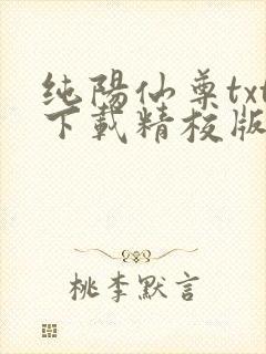 纯阳仙尊txt下载精校版