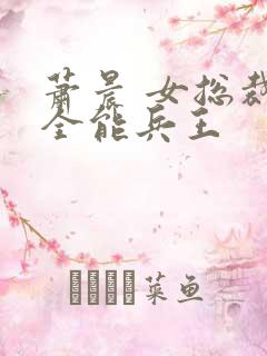 萧晨 女总裁的全能兵王