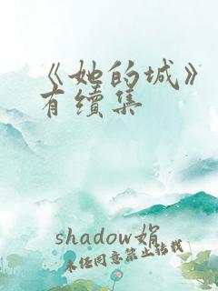 《她的城》有没有续集