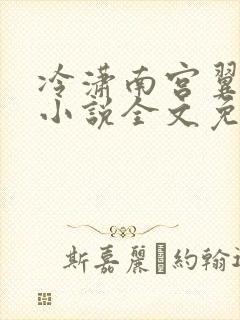 冷潇南宫翼天的小说全文免费阅读