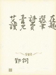 艾青诗选在线阅读免费笔趣阁