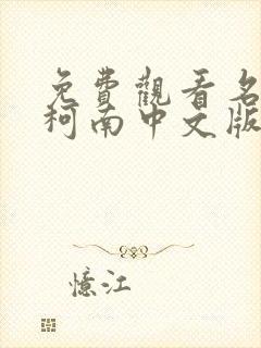 免费观看名侦探柯南中文版