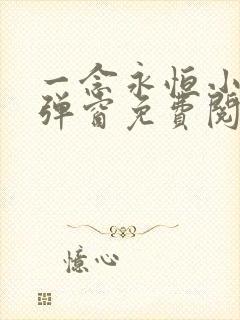 一念永恒小说无弹窗免费阅读