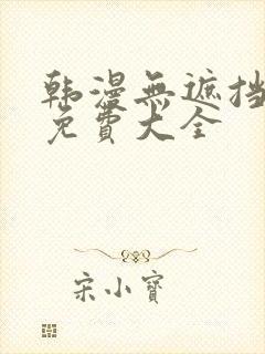 韩漫无遮挡漫画免费大全