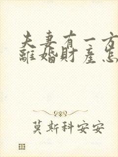 夫妻有一方出轨离婚财产怎样分割