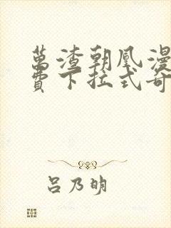 万渣朝凰漫画免费下拉式奇漫屋漫画