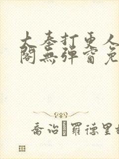 大奉打更人笔趣阁无弹窗免费阅读