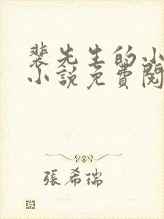 裴先生的小可怜小说免费阅读全文