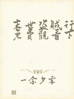 末世盗贼行漫画免费观看下拉式