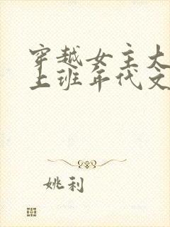 穿越女主大杂院上班年代文