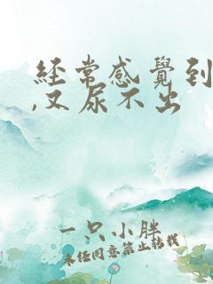 经常感觉到尿意,又尿不出