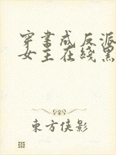 穿书成反派师姐女主在线黑化