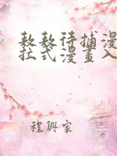 敖敖待捕漫画下拉式漫画入口