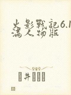 火影战记6.1满人物版