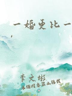 一婚更比一婚高,