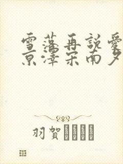 雪落再说爱你周京泽宋南夕免费阅读