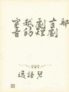 穿越剧有哪些好看的短剧